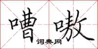 田英章嘈嗷楷书怎么写