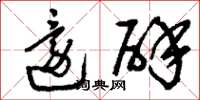 刘少英还辟草书怎么写