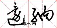 刘少英还纳草书怎么写