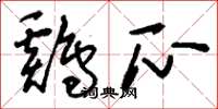 刘少英鸡瓜草书怎么写