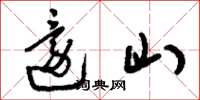 刘少英还山草书怎么写