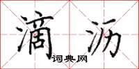 田英章滴沥楷书怎么写
