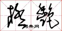 刘少英极艳草书怎么写
