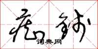 王冬龄痴钱草书怎么写