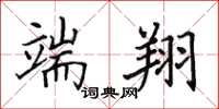 田英章端翔楷书怎么写