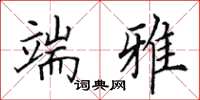 田英章端雅楷书怎么写