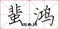 田英章蜚鸿楷书怎么写
