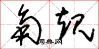 刘少英角规草书怎么写