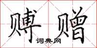 田英章赙赠楷书怎么写