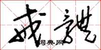 刘少英戒体草书怎么写