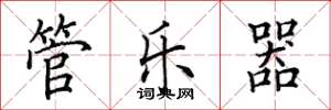 田英章管乐器楷书怎么写