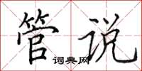 田英章管说楷书怎么写