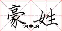 田英章豪姓楷书怎么写