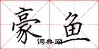 田英章豪鱼楷书怎么写
