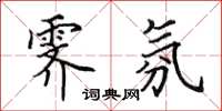田英章霁氛楷书怎么写