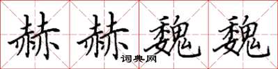 田英章赫赫魏魏楷书怎么写