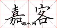 田英章嘉客楷书怎么写