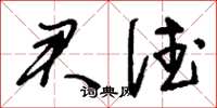 刘少英君德草书怎么写