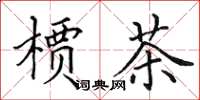 田英章槚茶楷书怎么写