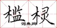 田英章槛棂楷书怎么写