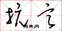 刘少英抗言草书怎么写