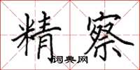 田英章精察楷书怎么写