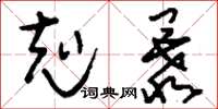 刘少英克暴草书怎么写