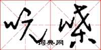 刘少英吭嗓草书怎么写