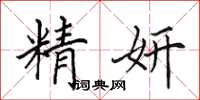 田英章精妍楷书怎么写
