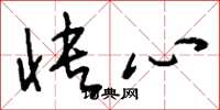 刘少英快心草书怎么写