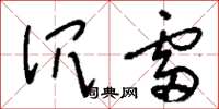 刘少英沉雷草书怎么写