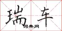 田英章瑞车楷书怎么写