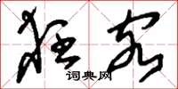 刘少英狂客草书怎么写