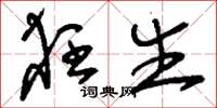 刘少英狂生草书怎么写