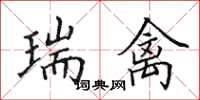 田英章瑞禽楷书怎么写