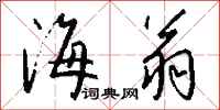 钱沛云海翁行书怎么写
