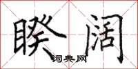 田英章睽阔楷书怎么写