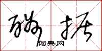 王冬龄酬据草书怎么写