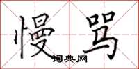 田英章慢骂楷书怎么写