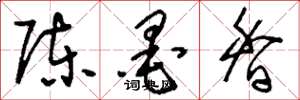 刘少英陈墨香草书怎么写