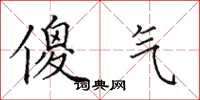 田英章傻气楷书怎么写