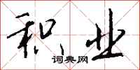 钱沛云积业行书怎么写