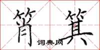 田英章筲箕楷书怎么写