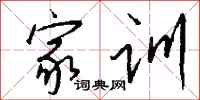 钱沛云家训行书怎么写