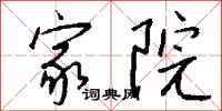 钱沛云家院行书怎么写