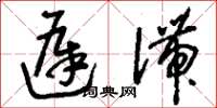 刘少英迟滞草书怎么写