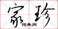 钱沛云家珍行书怎么写