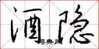 钱沛云酒隐行书怎么写