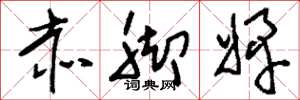 刘少英赤脚婢草书怎么写
