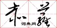 刘少英赤萝草书怎么写